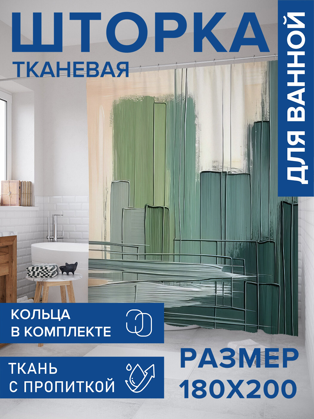 Штора в ванную тканевая с водоотталкивающей пропиткой / занавеска в душевую с рисунком 