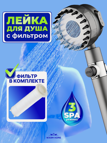 Изображение товара Лейка для душа с фильтром , насадка для душа, массажная , 3 режима SPA