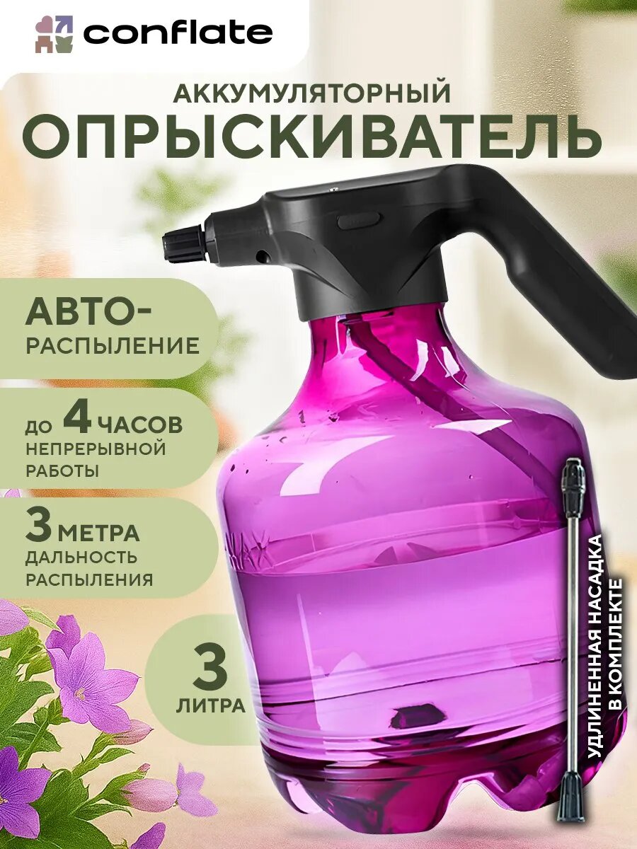 Опрыскиватель аккумуляторный 3л / опрыскиватель для цветов / Conflate