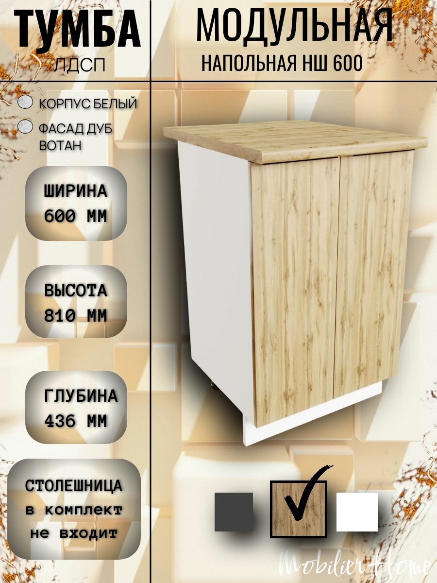 Кухонный модуль напольный с полкой НШ 600 Дуб Вотан ЛДСП 60*80*436