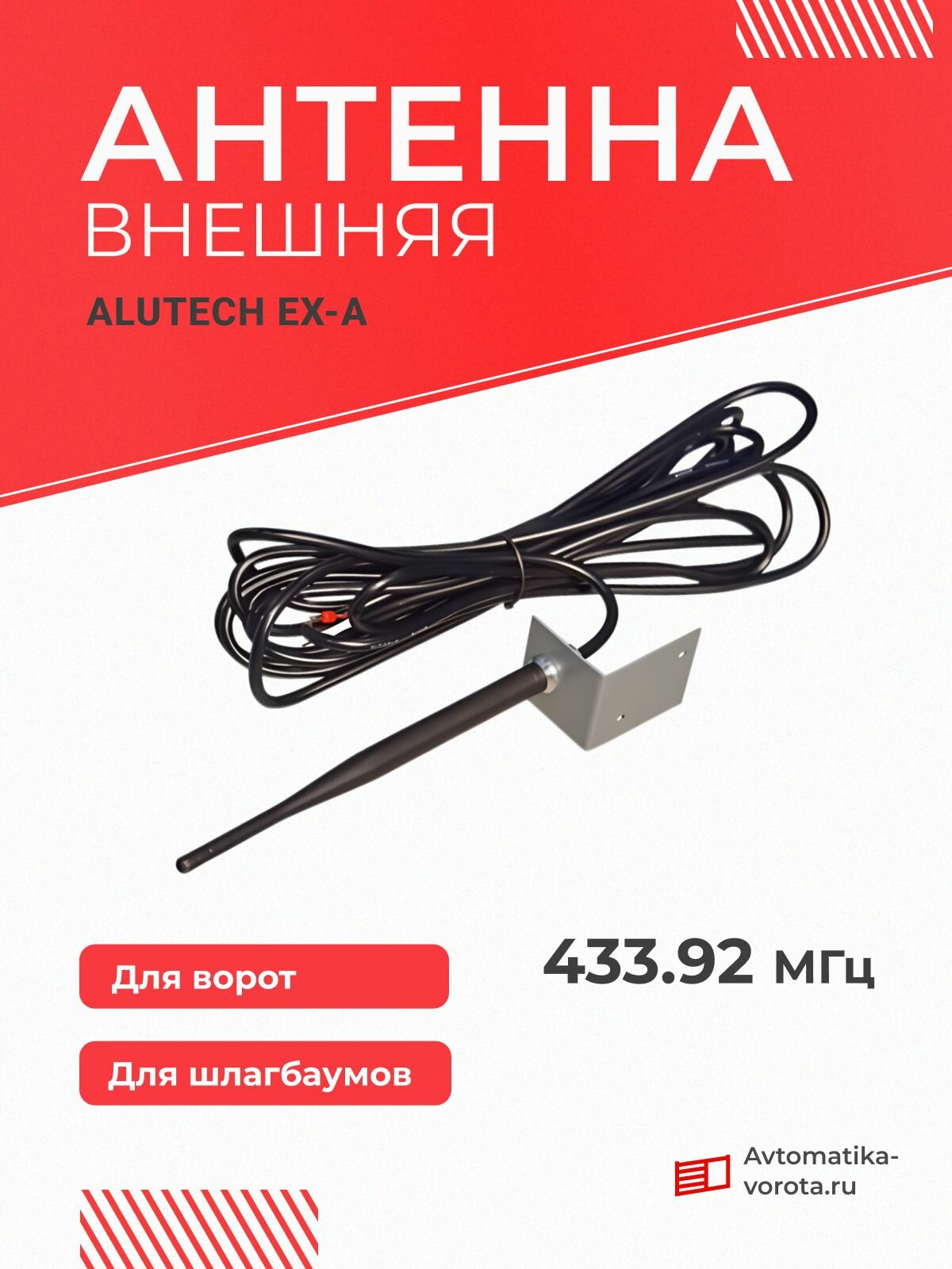 Антенна внешняя Alutech EX-A 433.92 МГц / Аксессуар для автоматических ворот