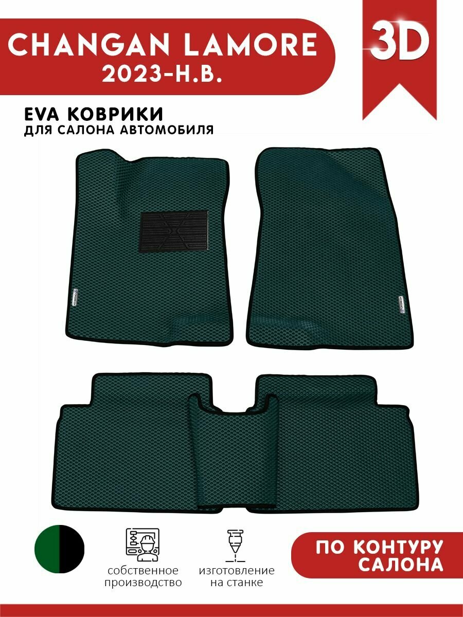 Автомобильные коврики ЭВА (EVA) для Changan Lamore / Чанган Ламор 2023 - н. в. + подпятник + 2 логотипа