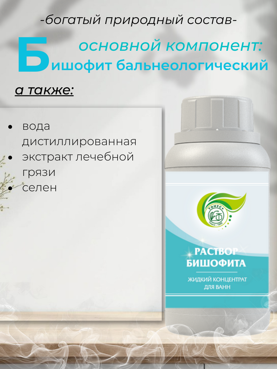 Тонус+ Жидкий концентрат для ванны "Раствор бишофита" 1000 мл. — фото 1