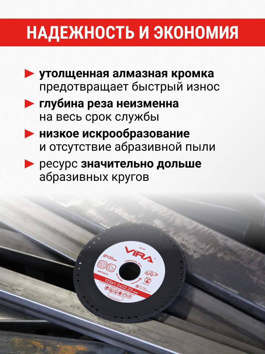 Диск алмазный по металлу 125 мм VIRA — фото 1