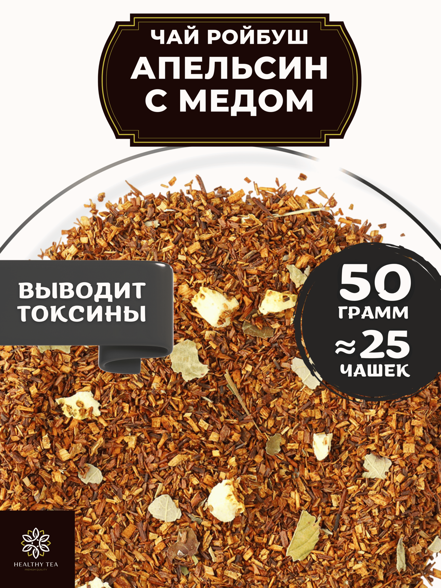 Африканский травяной чай Ройбос (Ройбуш) с апельсином и листьями ежевики Апельсин с медом Полезный чай / HEALTHY TEA, 50 г