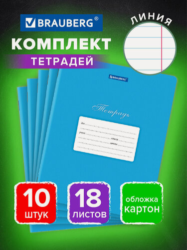 Изображение товара Тетрадь для школы тонкая 18 листов набор / комплект 10 штук Brauberg Классика, линия, обложка картон, Синяя, 106660