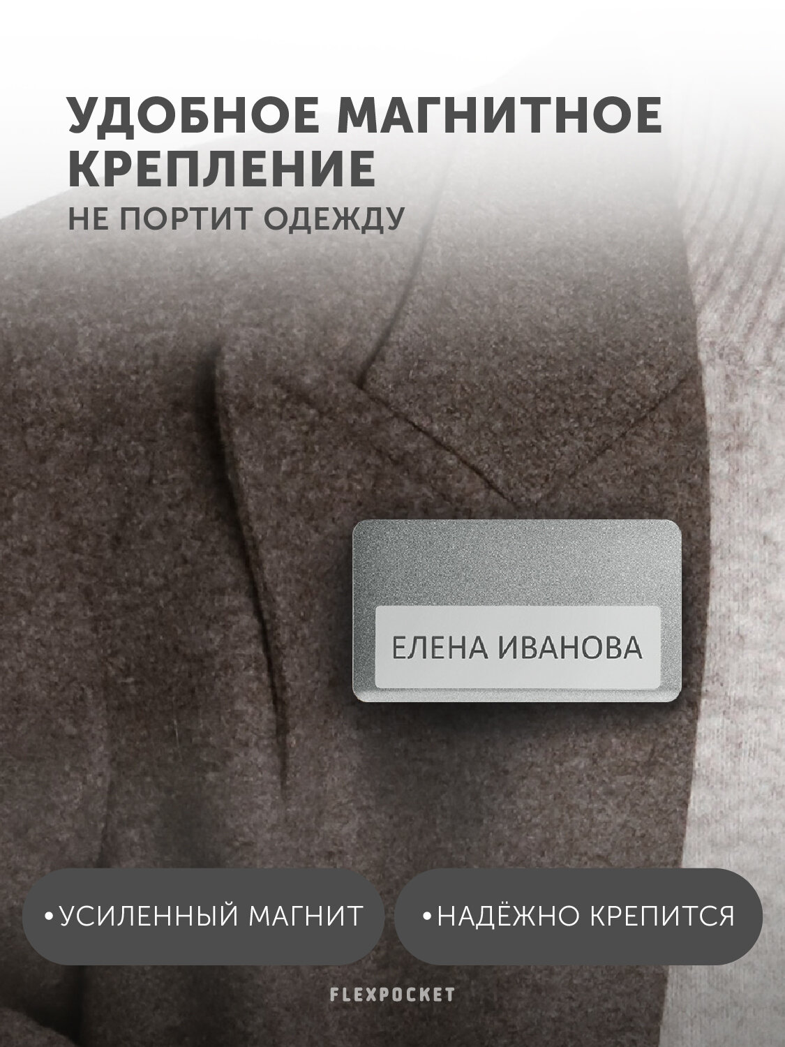 Бейдж горизонтальный на магните с окном Flexpocket, медицинский, для школьника, для персонализации сотрудников, цвет серебро — фото 1