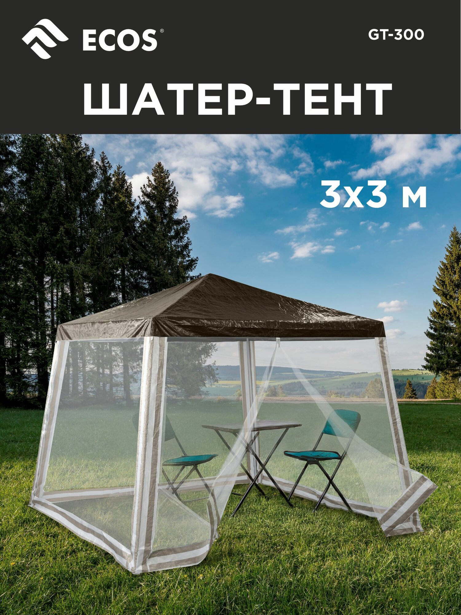 Тент - шатер садовый с москитной сеткой Ecos 3 х 3 м (размер крыши 2.4 х 2.4 м) высота: 2.35 м