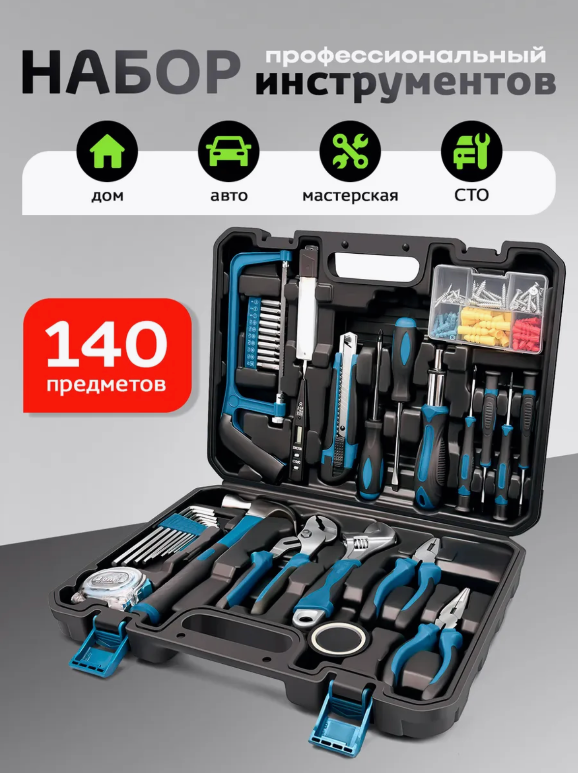 Профессиональный набор инструментов для дома и автомобиля в кейсе140 предметов