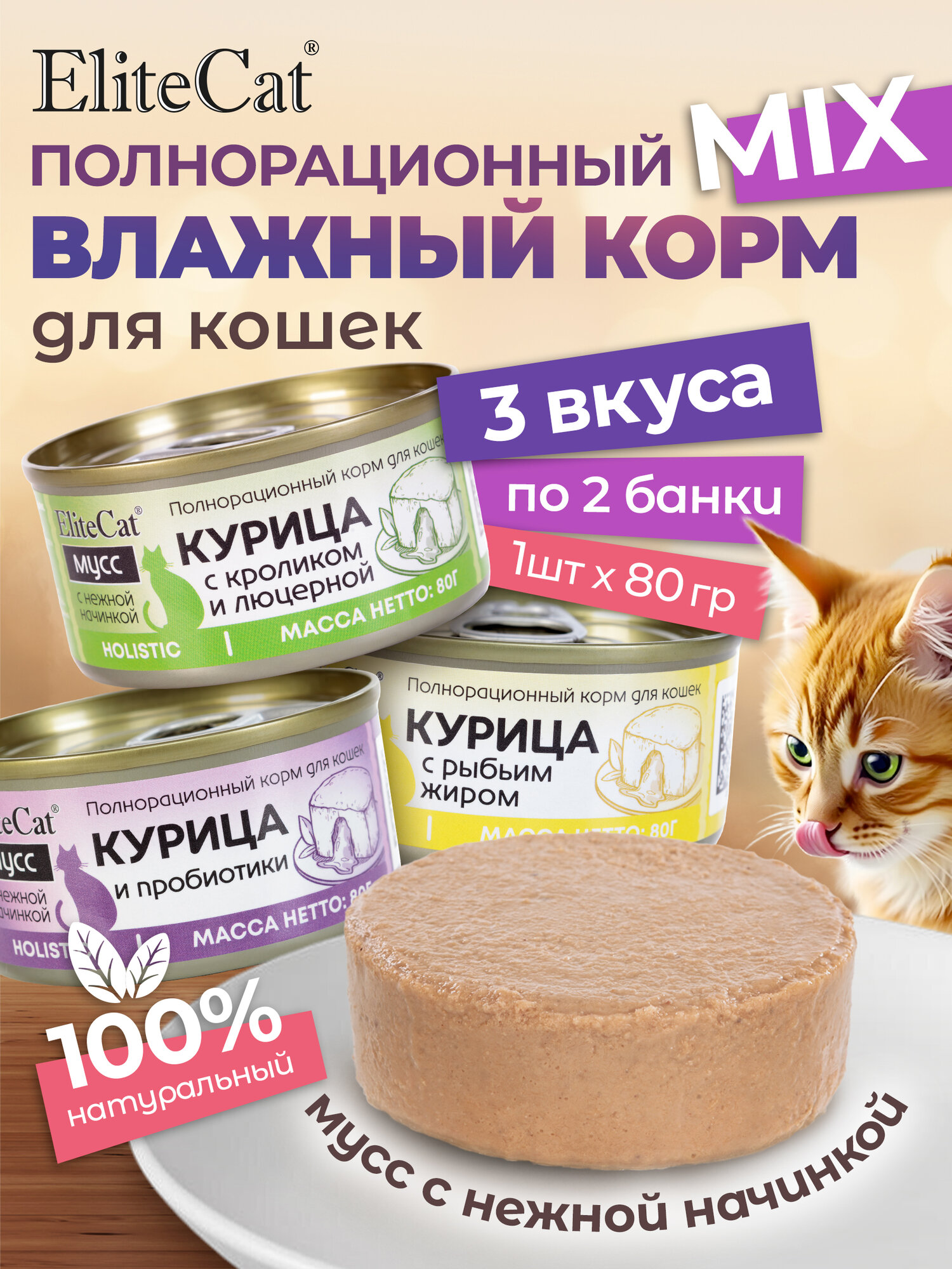 Набор влажных консервированных кормов для кошек ELITECAT "Курица MIX", мусс, 80гр, КОМПЛЕКТх6шт