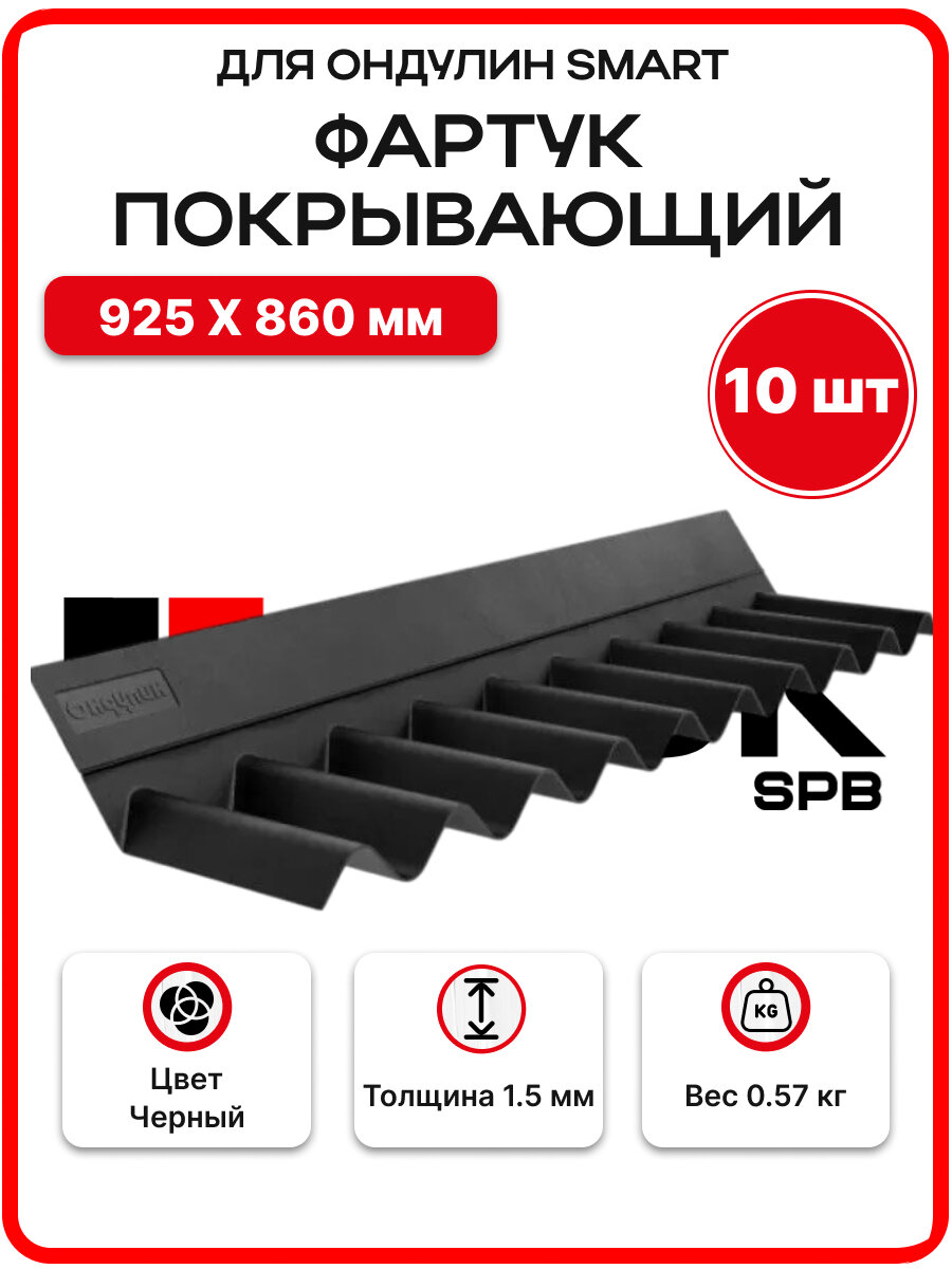 Фартук покрывающий для Ондулина Smart черный - 10шт/уп