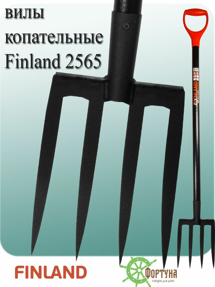 Вилы копательные Finland c с деревянной ручкой.