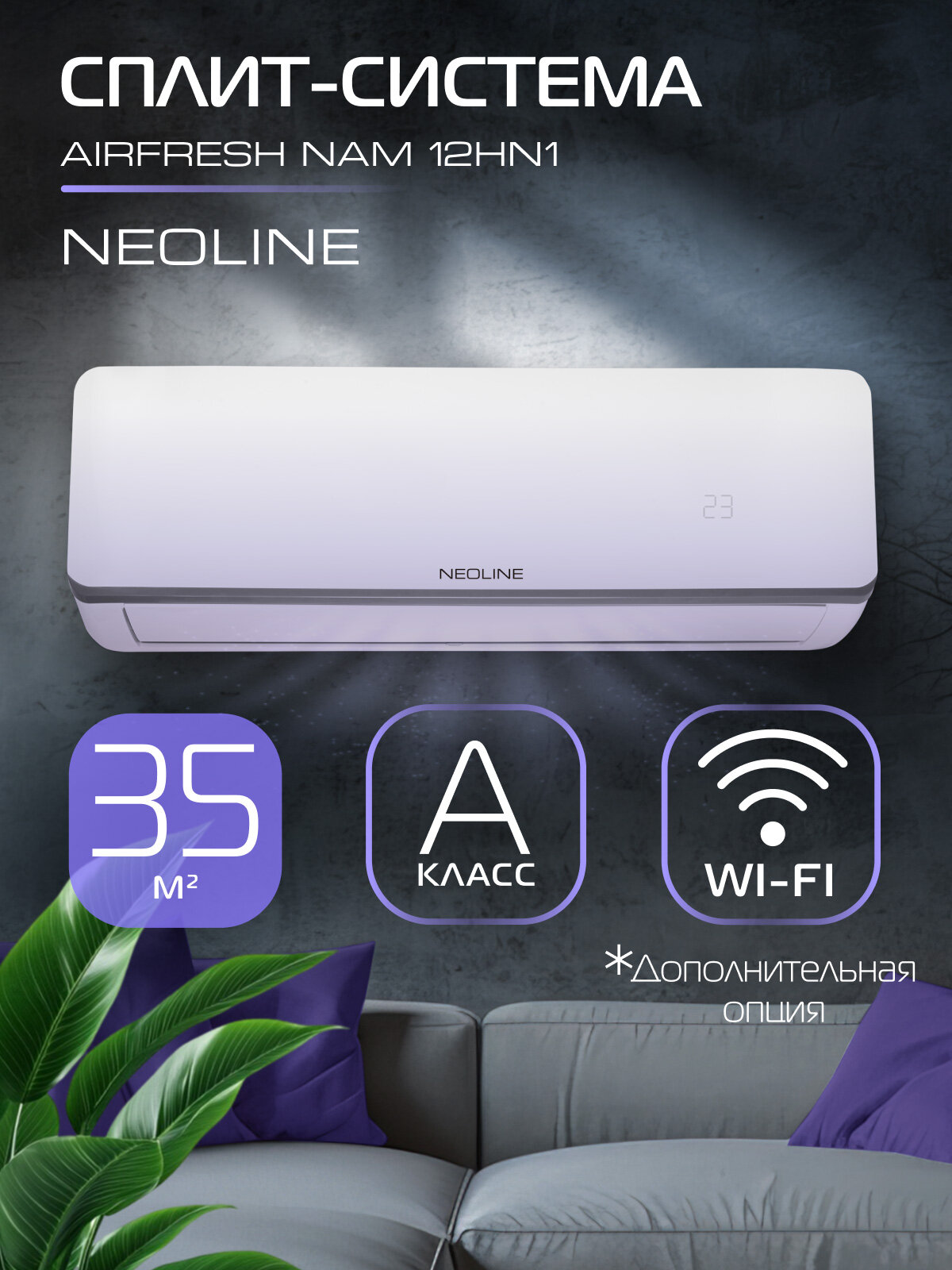 Сплит система NEOLINE AIRFRESH NAM 12HN1 комплект