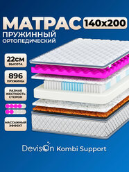 Матрас 140х200 ортопедический пружинный для двуспальной кровати Devison Kombi Support высота 22 см