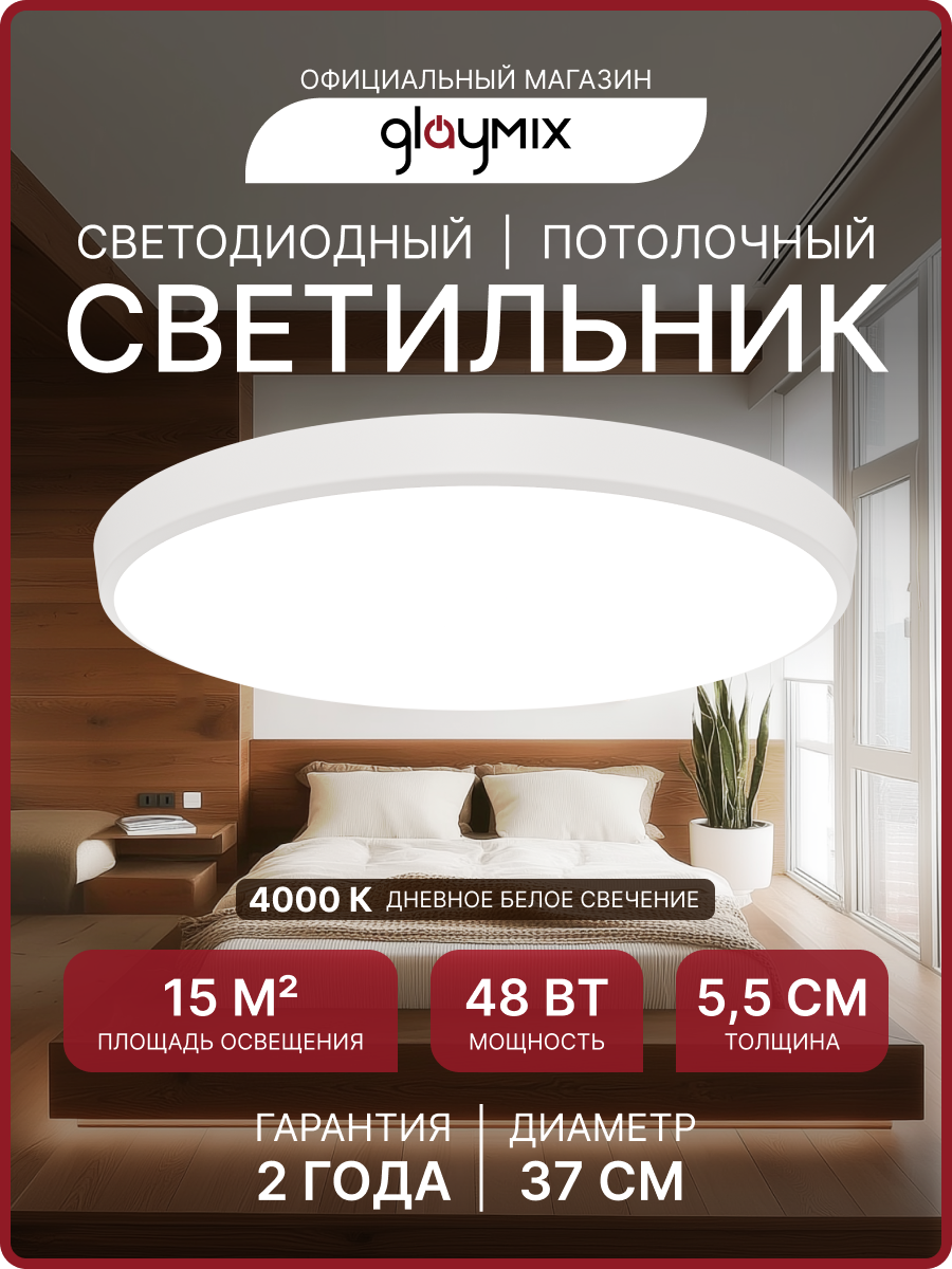 Светильник светодиодный накладной GLAY 48Вт 4000К IP20 ø370х55мм белый