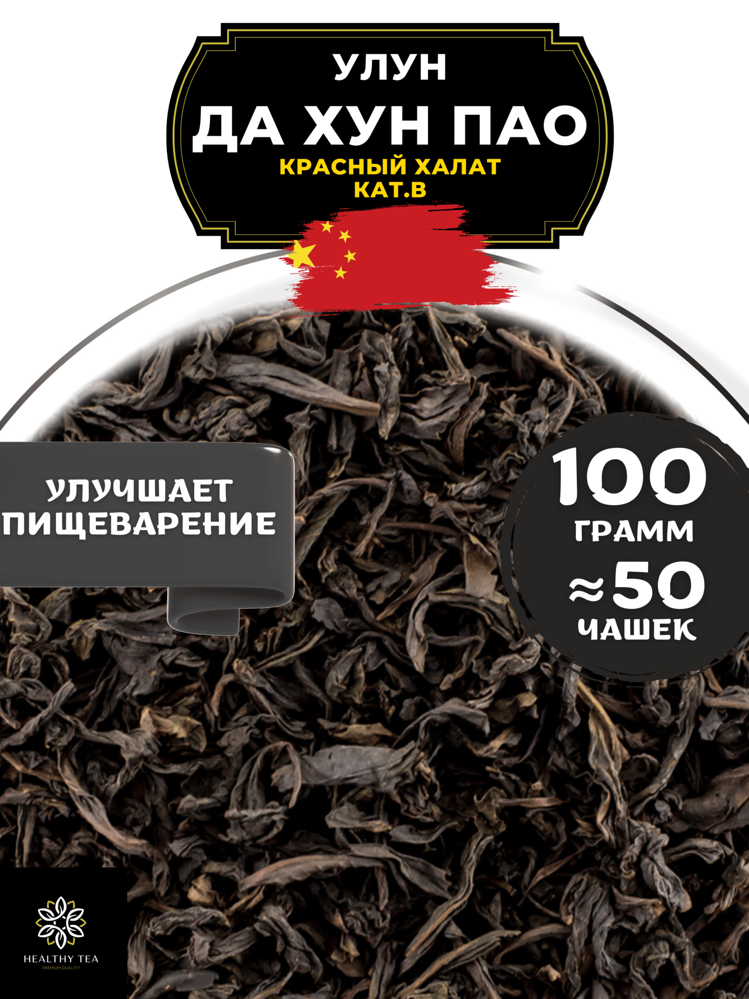 Китайский чай Улун Да Хун Пао (Большой красный халат), (кат. B) Полезный чай / HEALTHY TEA, 100 г