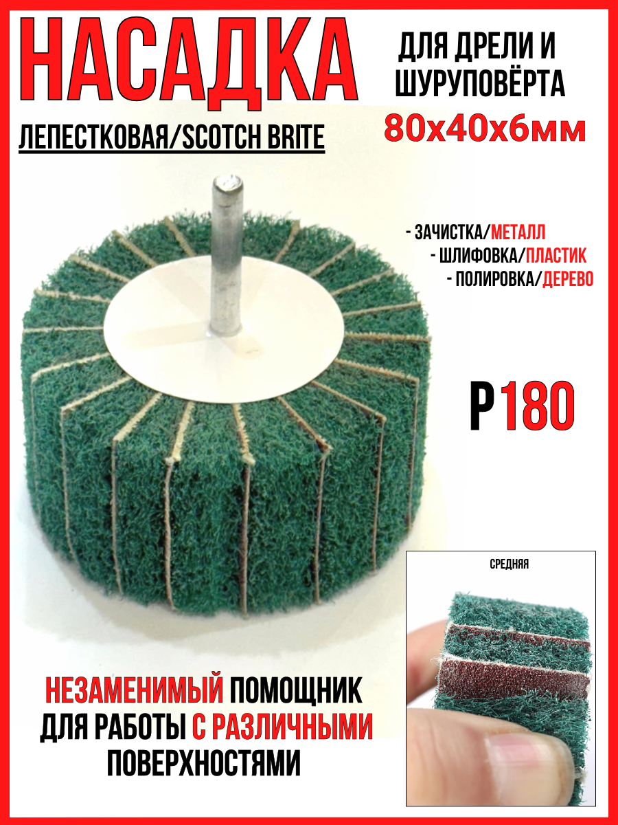 Насадка лепестковая средняя Р180/80х40х6ммдля дрели и шуруповерта (скотч брайт)для зачистки/шлифовки