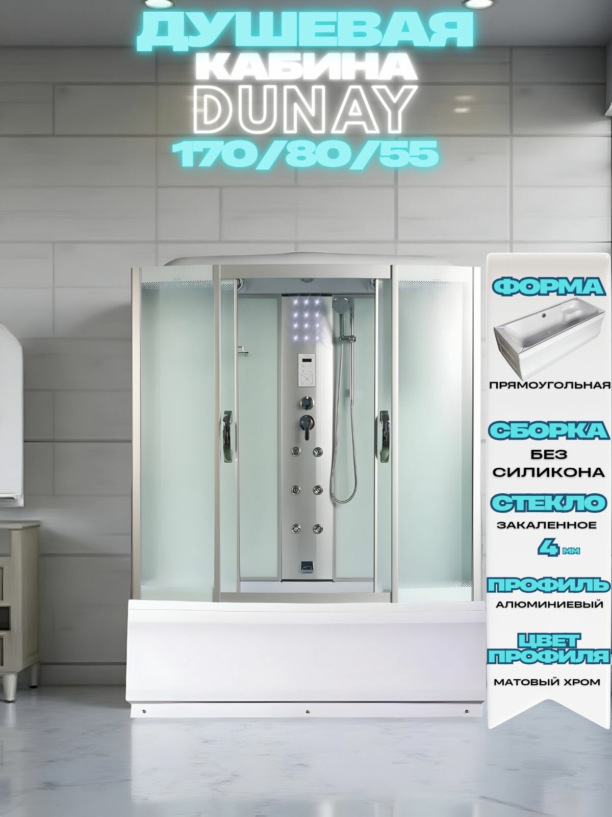 Душевая кабина с гидромассажем 170x80 RIVER DUNAY 170/80/55 MT стекло матовое