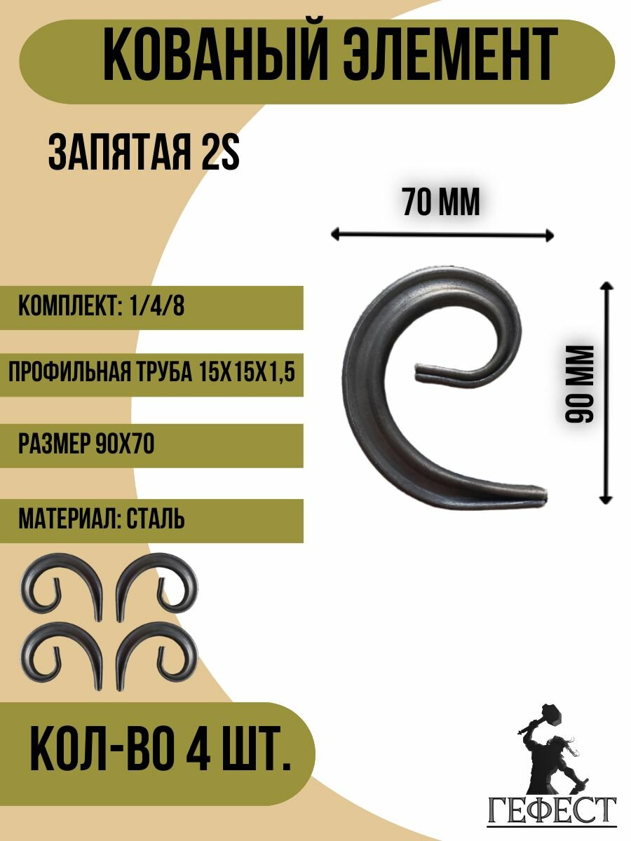 Кованый элемент "Запятая 2S", 90х70 - 4 шт.