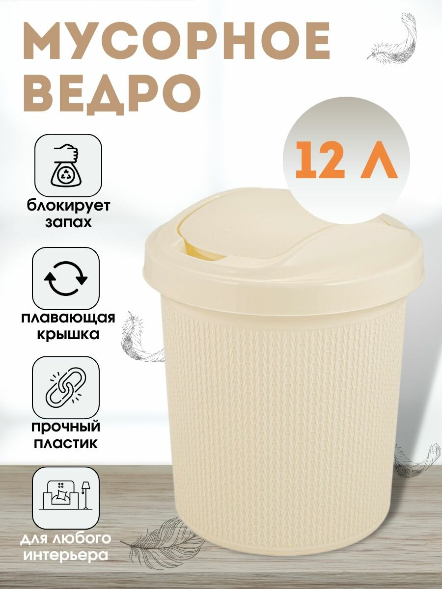 Контейнер для мусора Soul 12 л айвори