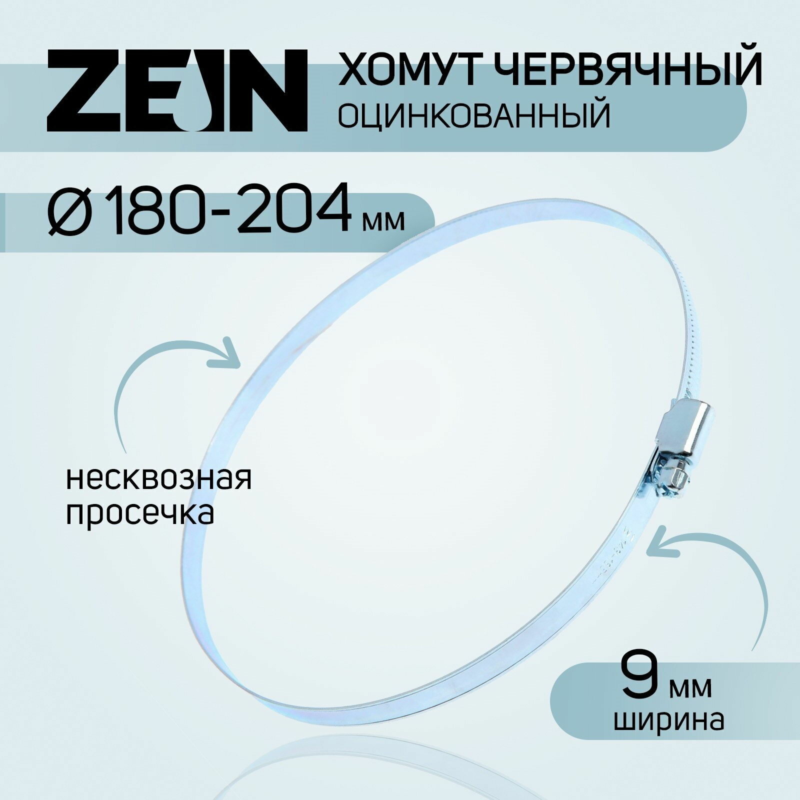 Хомут червячный engr, несквозная просечка, диаметр 180-204 мм, ширина 9мм, оцинкованный