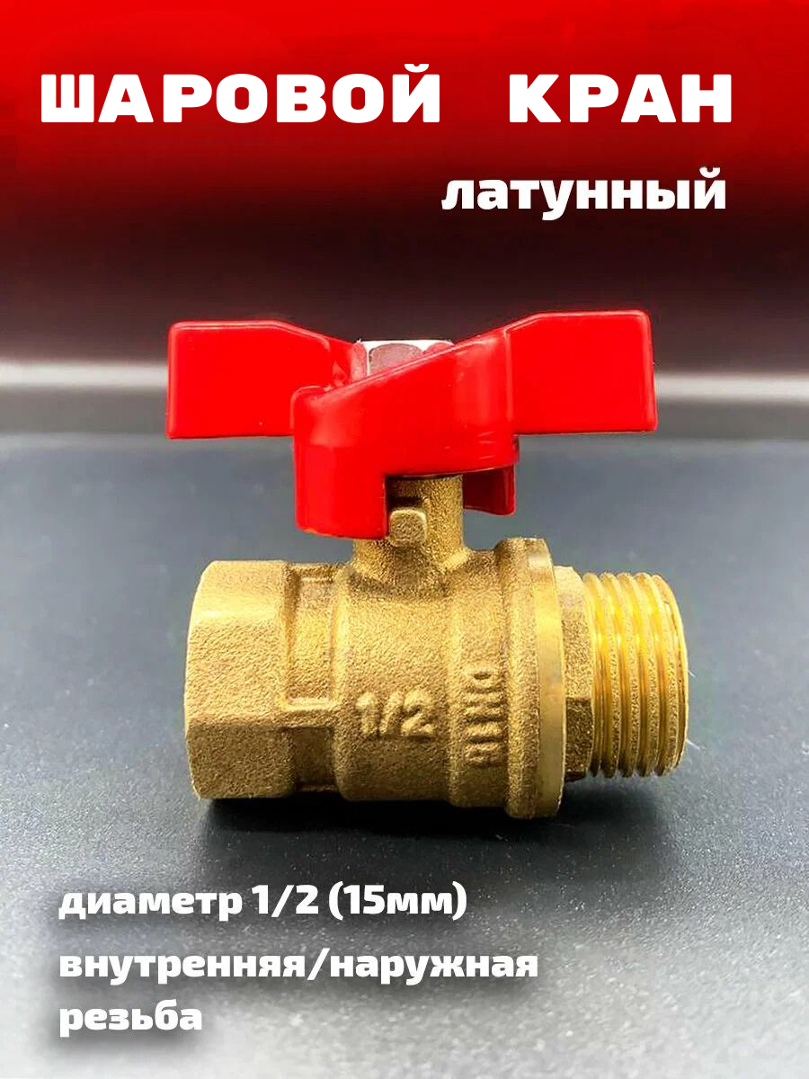 Кран шаровой латунный бабочка диаметр 1/2" для воды и газа