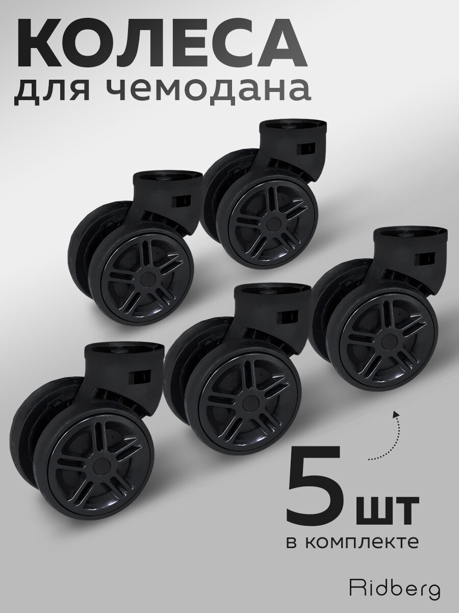 Колесо для чемодана RIDBERG