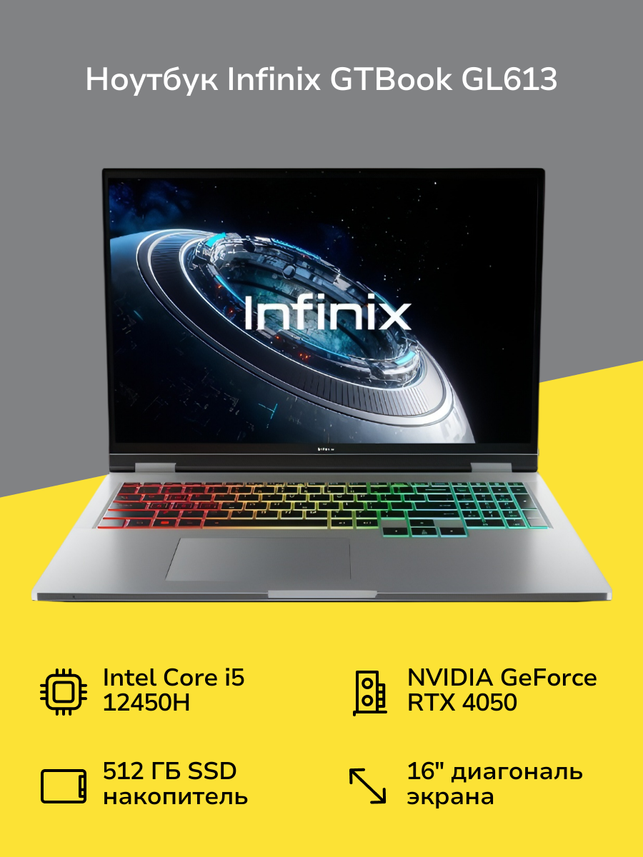 Ноутбук игровой Infinix GTBOOK GL613/16"/Core i5 12450H/16 GB/512GB/Win/Silver
