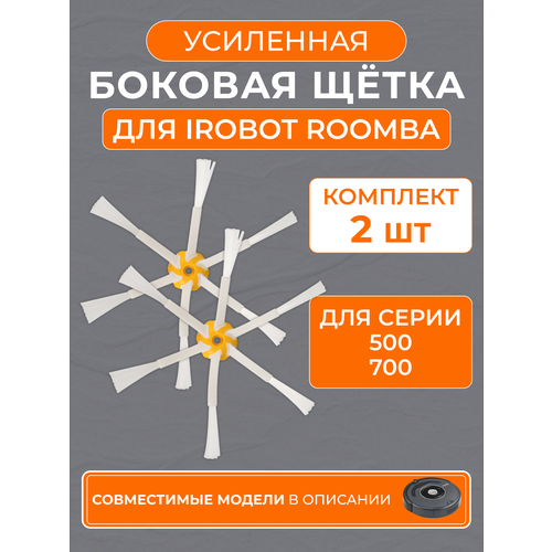 Боковая усиленная щетка для робота-пылесоса iRobot Roomba 780, 700, 531, 770, 790, 521, 760, 560, 581, 555 и др (2 шт)