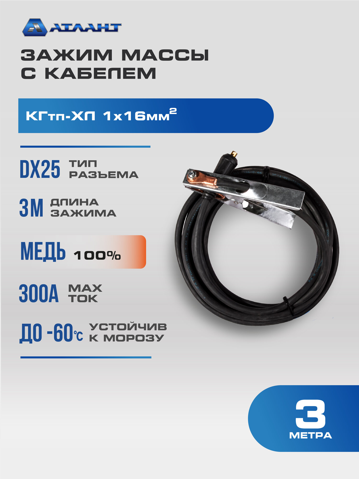 Зажим массы Атлант КГ16, гибкий кабель, до 300 А, длина 3 метра, разъем 10-25