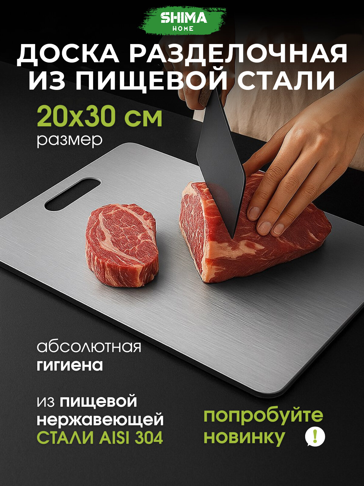 Доска разделочная из пищевой нержавеющей стали S 20х30 см SHIMA HOME