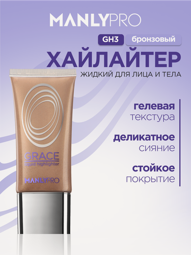 Изображение товара Хайлайтер Manly Pro Grace GH3, кремовый, перламутровый финиш, 35 мл