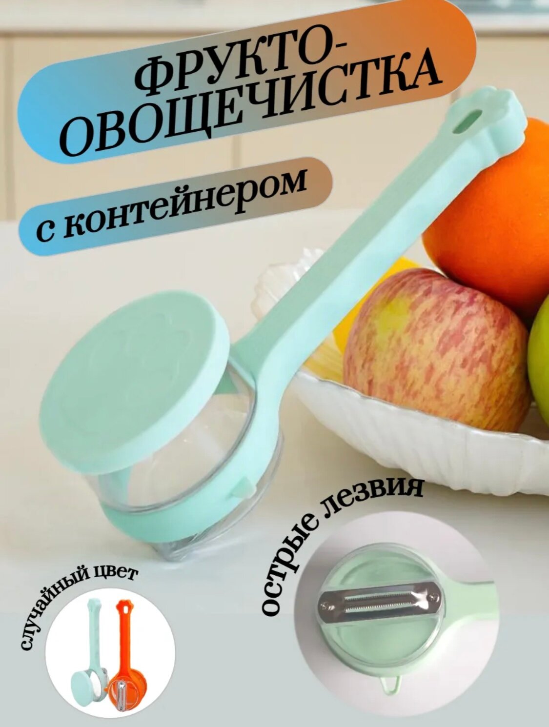 Овощечистка с контейнером и двухсторонним лезвием, овощечистка, экономка для чистки овощей