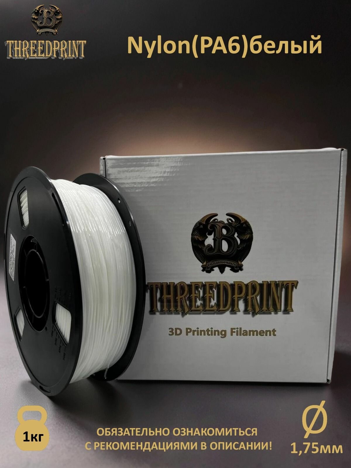 Пластик ThreeDprint Nylon PA6 белый (white) катушка нити 1.75 для печати на 3D принтере