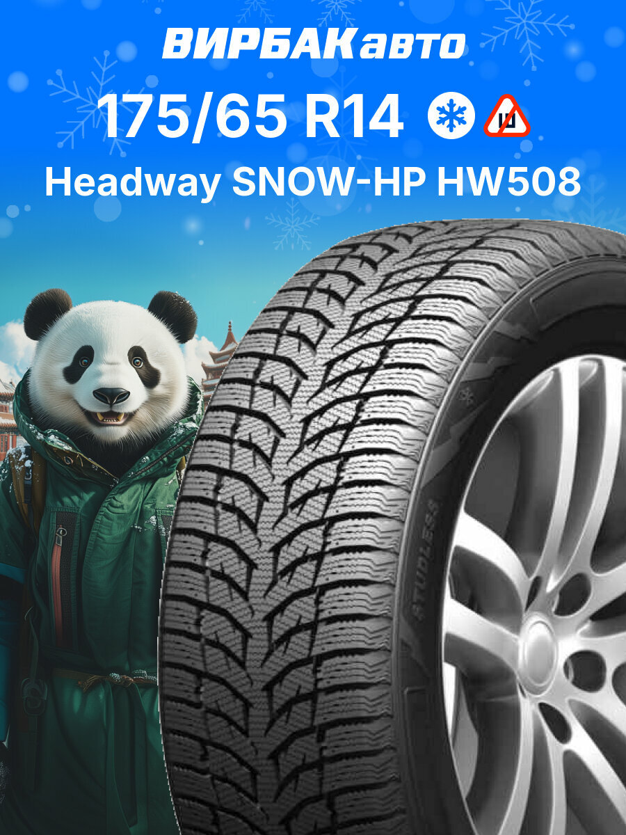 Зимние шины Headway SNOW-HP HW508 175/65R14 82T