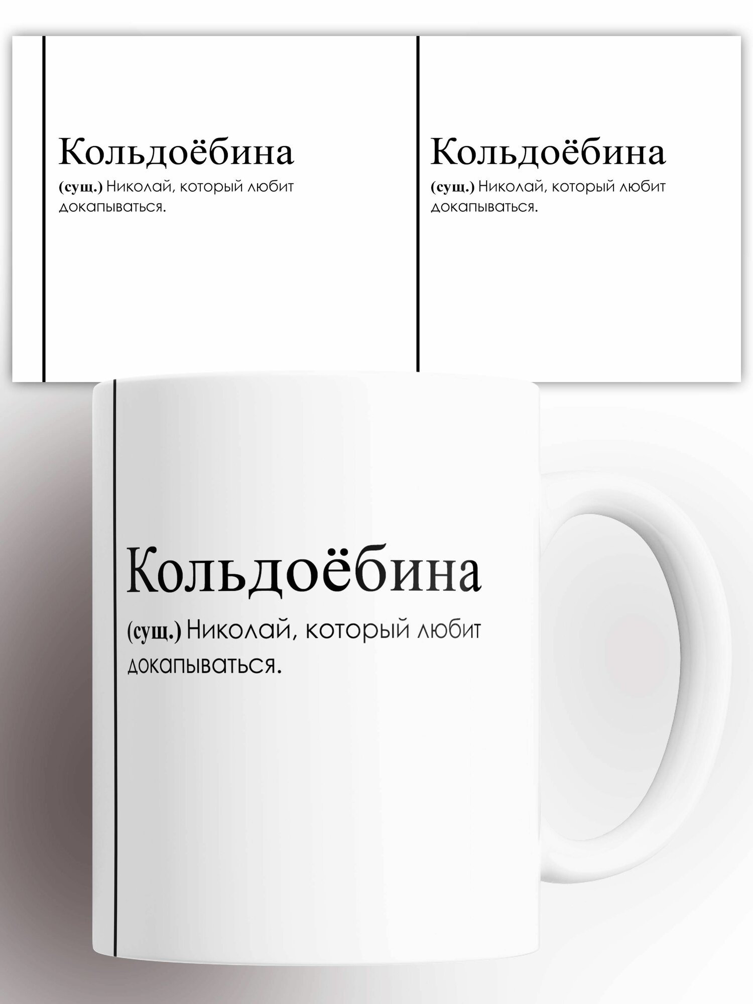 Кружка именная (Сущ) Николай Коля Кольдоёбина 330 мл
