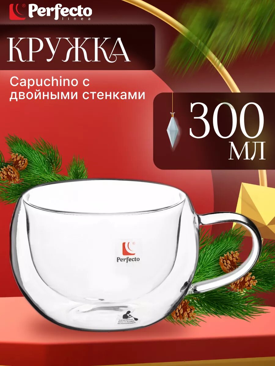 Кружка стеклянная PERFECTO LINEA Capuchino с двойными стенками 300 мл (30-001300)
