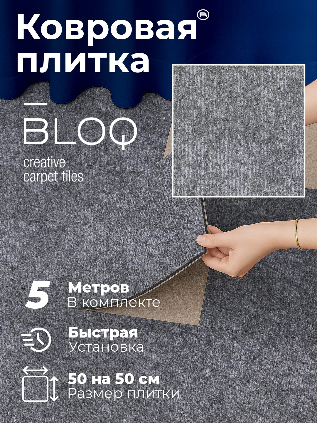 Ковровая плитка BLOQ Realise 922, коммерческий, с рисунком, 50x50 см