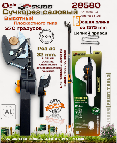 Изображение товара Сучкорез 1.57 м. высотный усиленный цепной механизм Skrab 28580