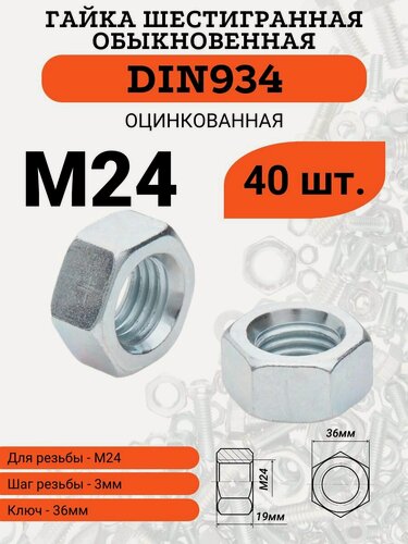 Изображение товара Гайка M24 шаг 3 шестигранная стальная оцинкованная DIN934, 40 штук