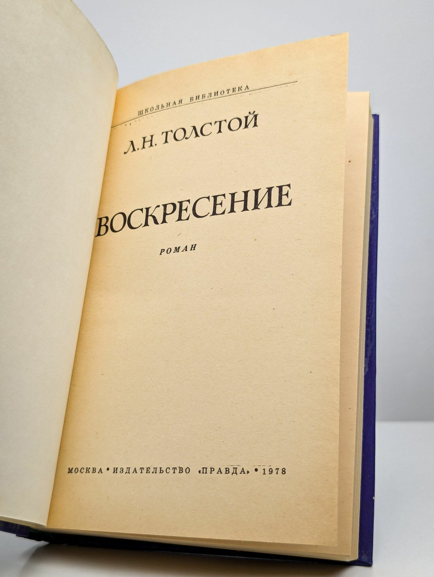 Воскресение / Л. Н. Толстой (Правда, 1978) — фото 1