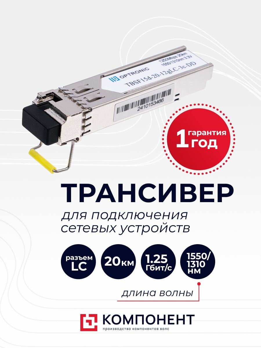 Трансивер SFP 1550/1310 LC 20 км
