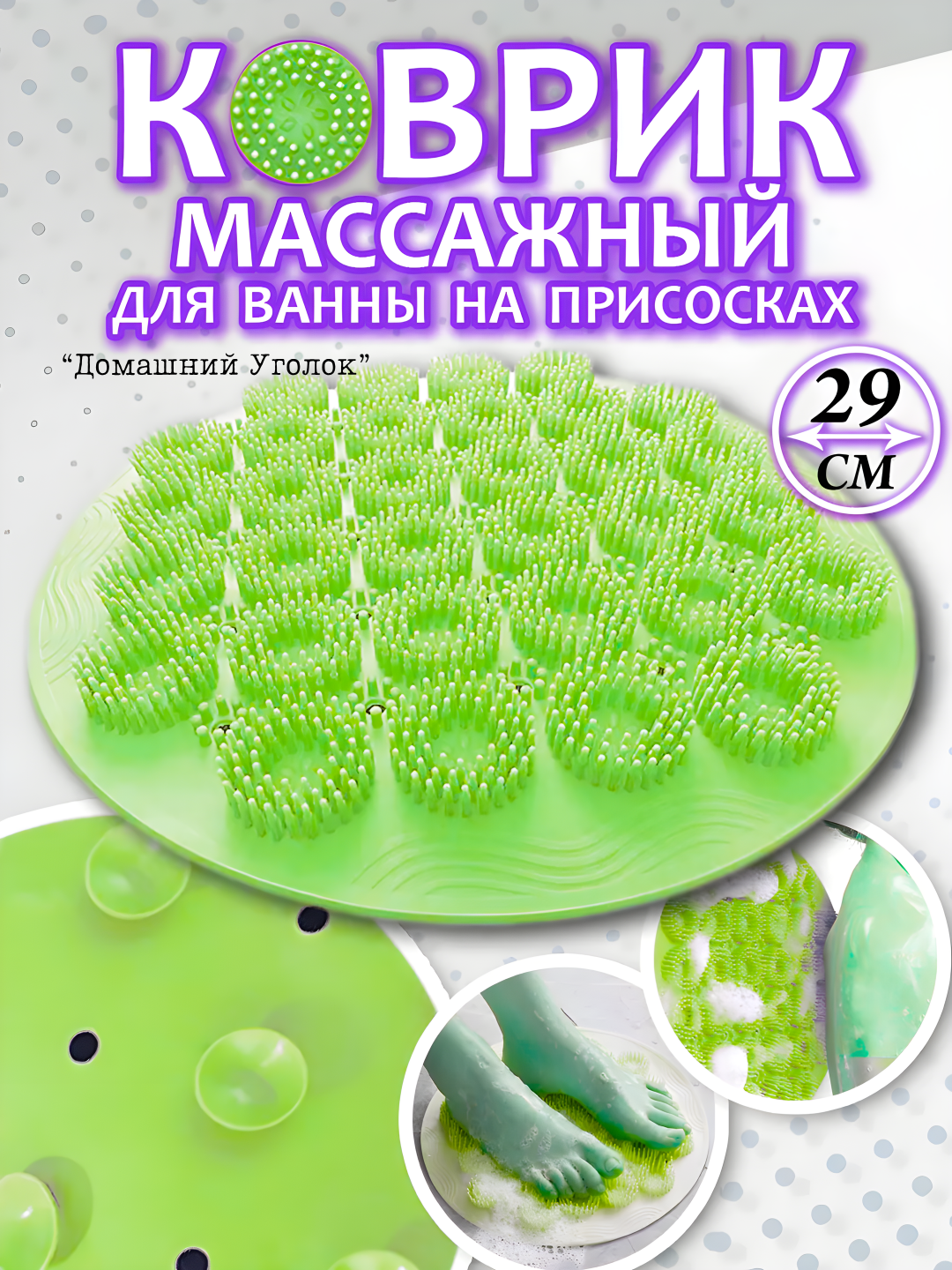 Массажный коврик противоскользящий на присосках для ванной и душа