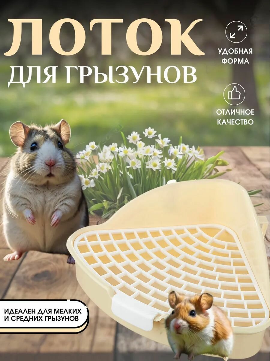 Угловой туалет для грызунов кроликов и хорьков 248х105 см