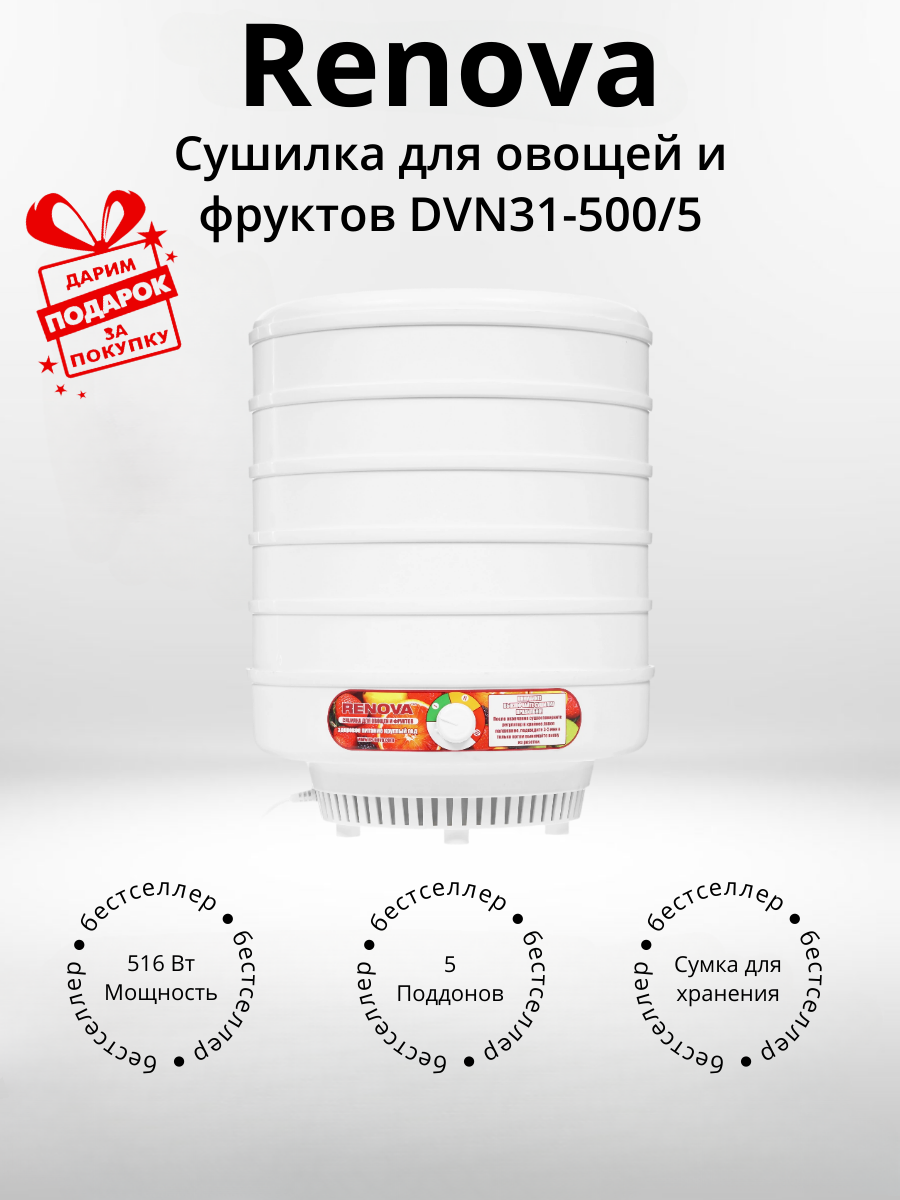 Сушилка Renova DVN31-500/5 (+подарок)