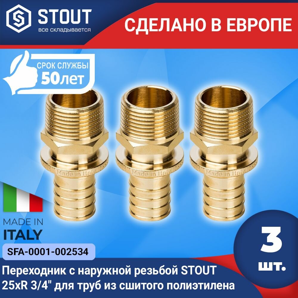 Переходник с наружной резьбой STOUT (3шт.) 25xR 3/4" для труб из сшитого полиэтилена аксиальный (арт. SFA-0001-002534)
