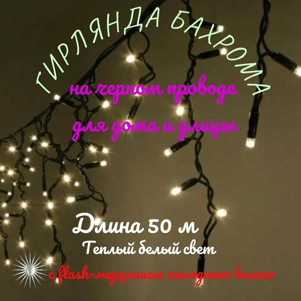 4 сезона Электрогирлянда уличная Бахрома Светодиодная, 50 м, питание От сети 220В, 1 шт