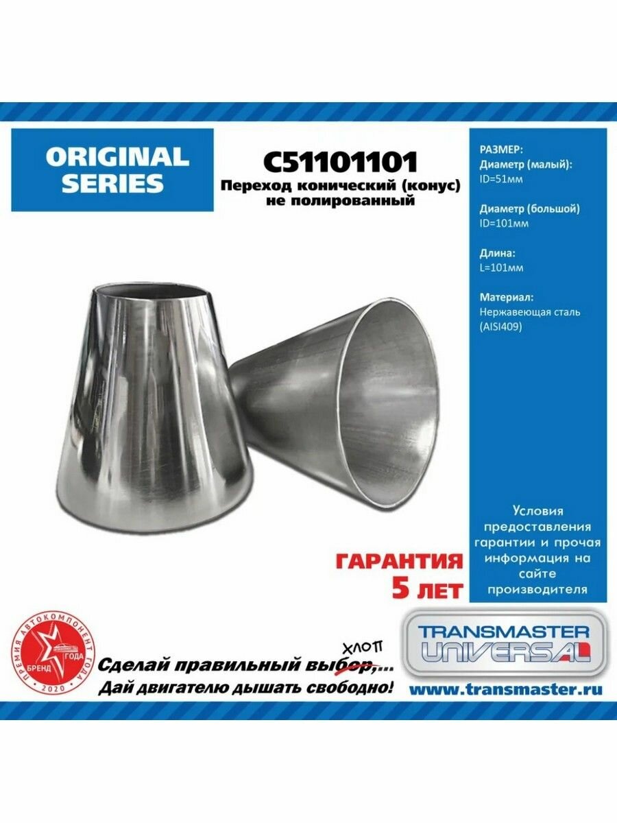 Переход трубы конический D 51-101 мм L 101 мм сталь 409 Transmaster Universal C51101101
