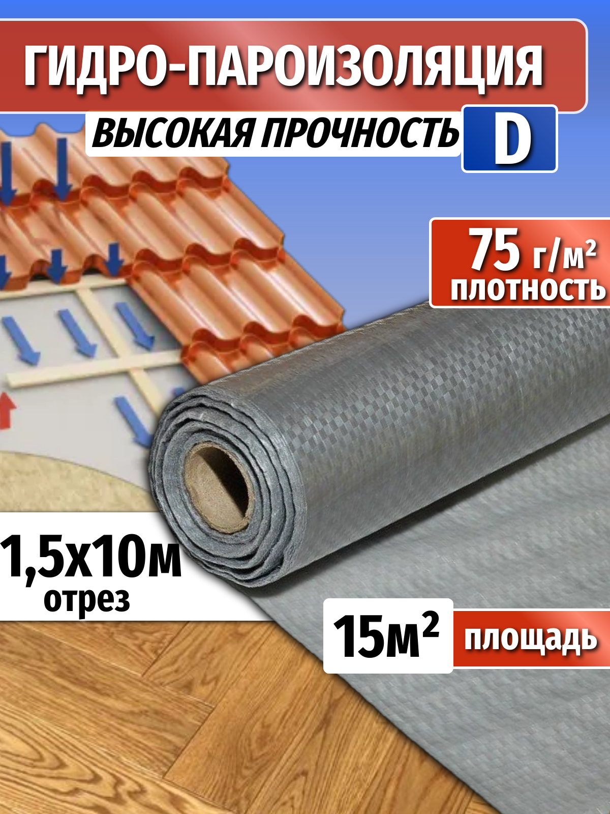 Гидроизоляция D длина 10м(ширина 1.5м) 15 кв. м. Паро-гидроизоляция тканая прочная универсальная пленка (пароизоляция)