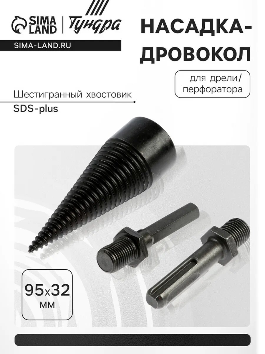 Дровокол насадка для дрели, шестигранный хвостовик